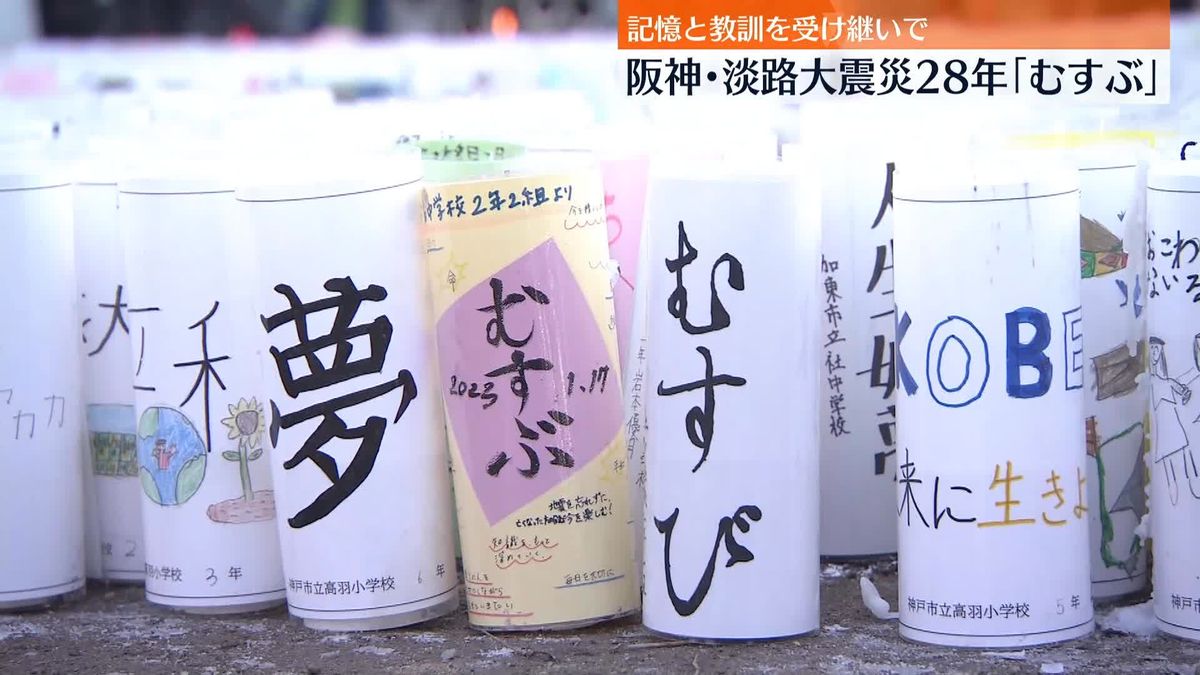 「亡くなられた方たちがいて今がある」阪神・淡路大震災28年　神戸と全国むすび、記憶と教訓を受け継いで