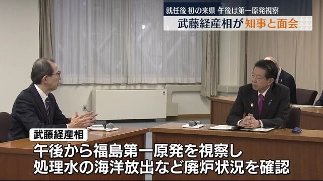 「復興・再生に全力で取り組む」武藤容治経済産業大臣が福島県の内堀知事と面会