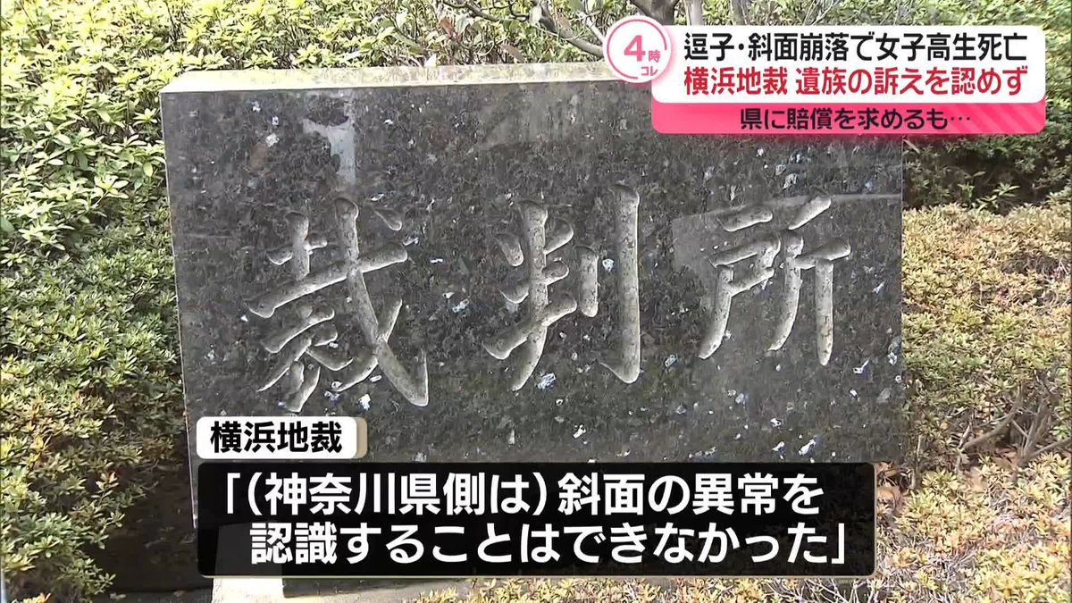 逗子・斜面崩落で女子高校生死亡　横浜地裁、遺族の訴えを退ける
