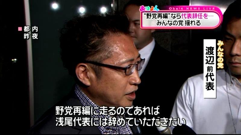 みんな・渡辺氏　野党再編で代表辞任要求も