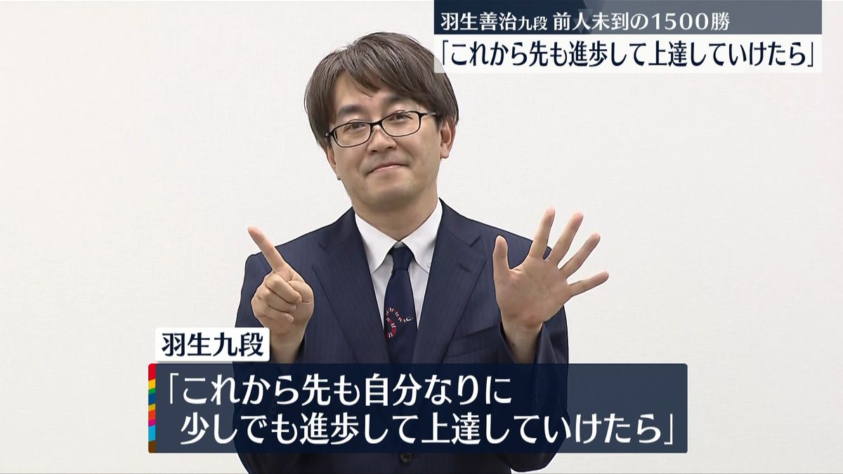 前人未到の通算1500勝達成　羽生善治九段「将棋はいろいろ進歩の余地がある」
