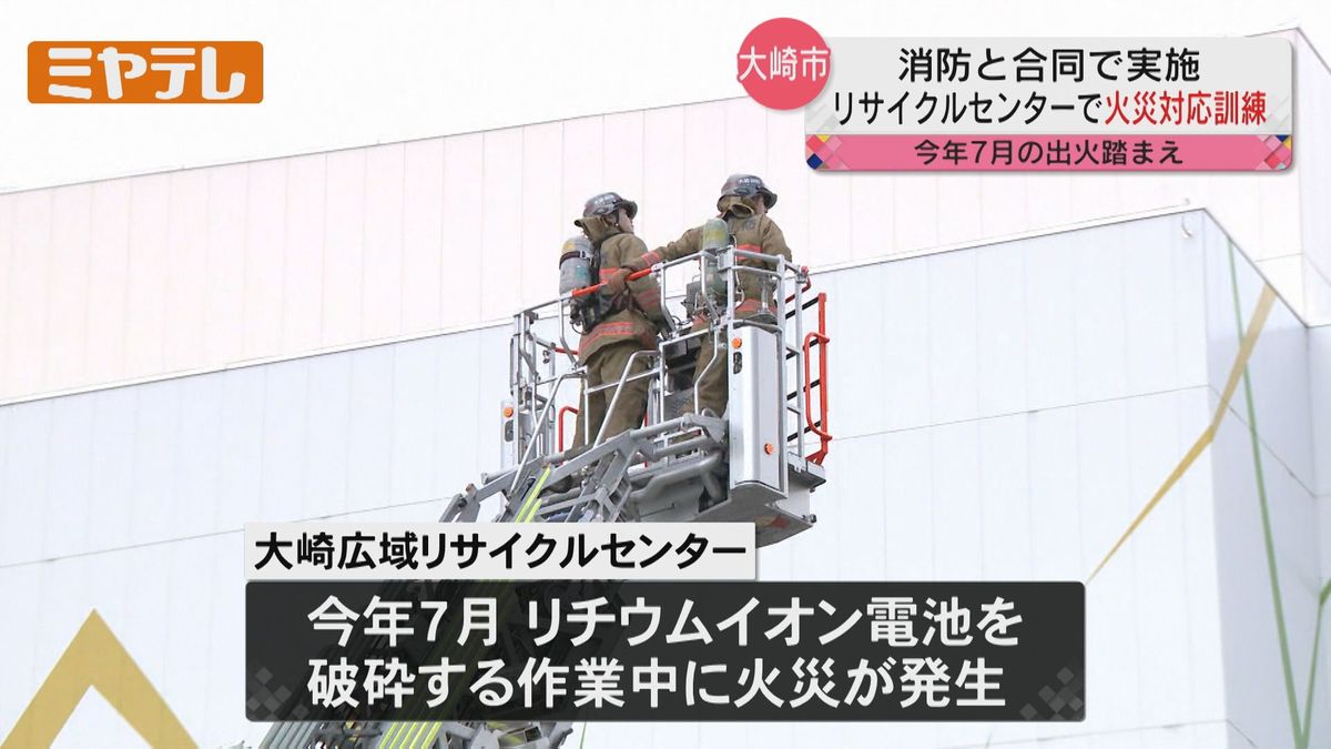 【リサイクルセンター】で火災想定した対応訓練　今年7月には「電池破砕」の際火災発生（宮城・大崎市）