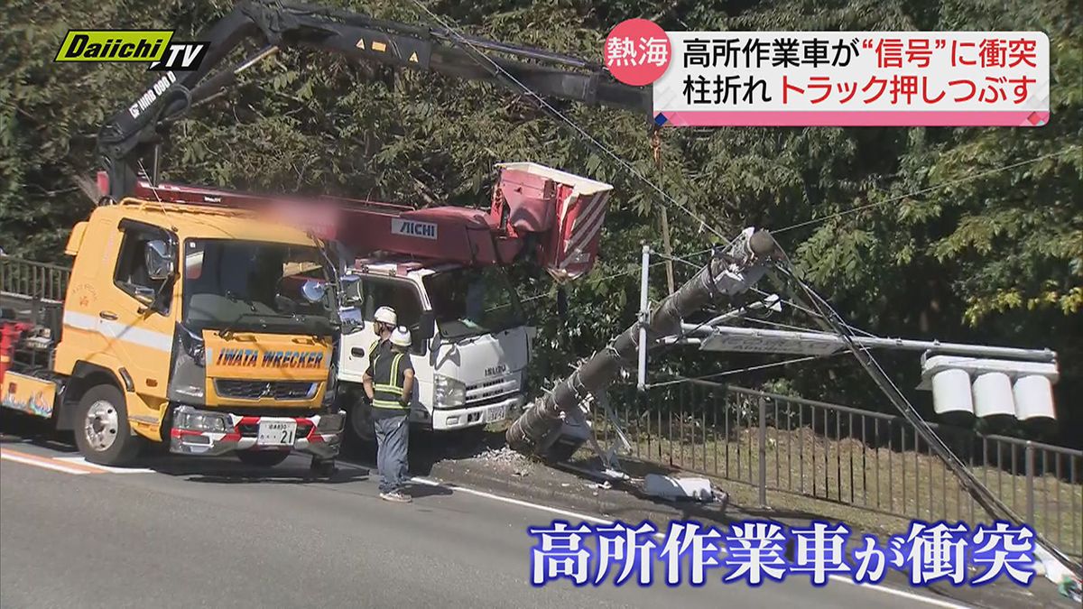 高所作業車が“信号”に衝突　折れた柱が信号待ちのトラックを押しつぶす事故　けが人なし（静岡・熱海市）