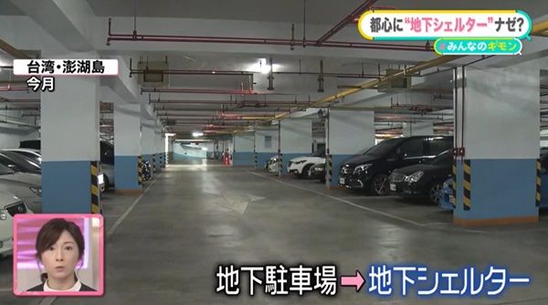 台湾では地下駐車場がシェルターに