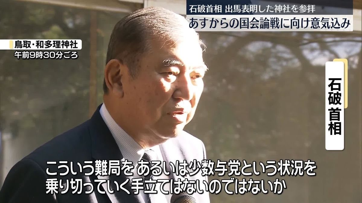 石破首相、あすからの国会論戦へ意気込み　出馬表明した神社を参拝