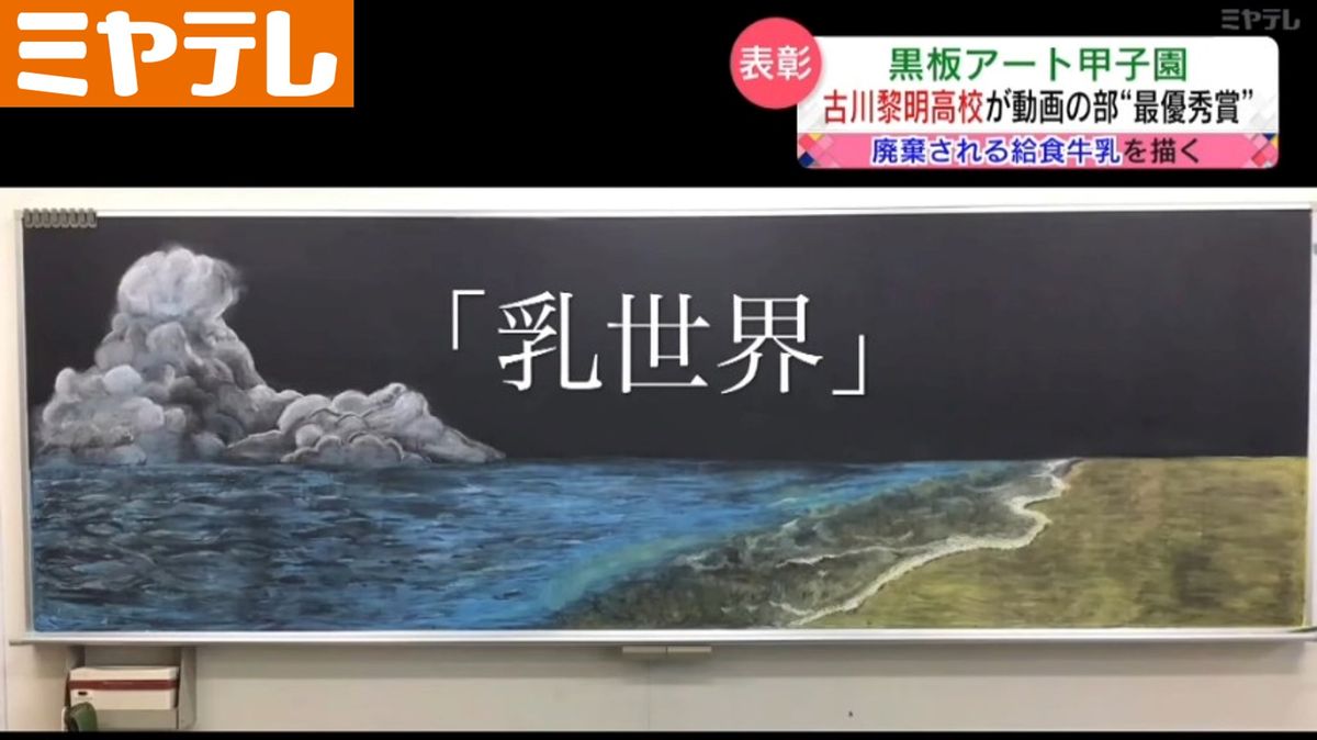 【黒板アート甲子園】〝牛乳の気持ちをチョークで表現〟古川黎明高校が最優秀賞(動画部門)に