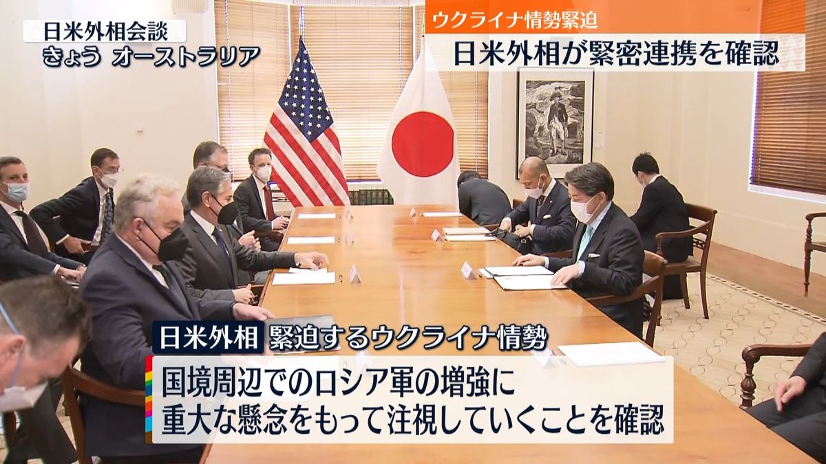 日米外相会談　ウクライナ情勢で“緊密に連携”を確認 