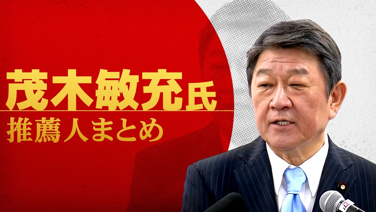 【自民党総裁選】茂木敏充氏 推薦人まとめ