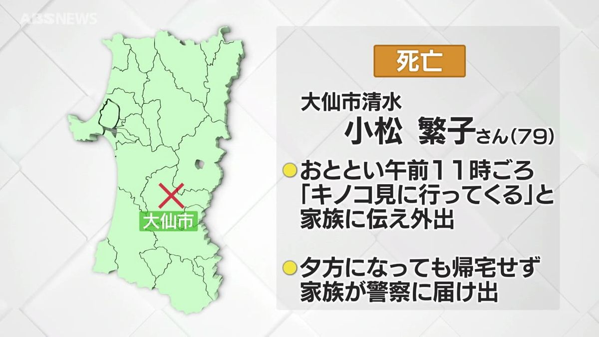 キノコ採りの79歳女性遺体で発見 大仙市