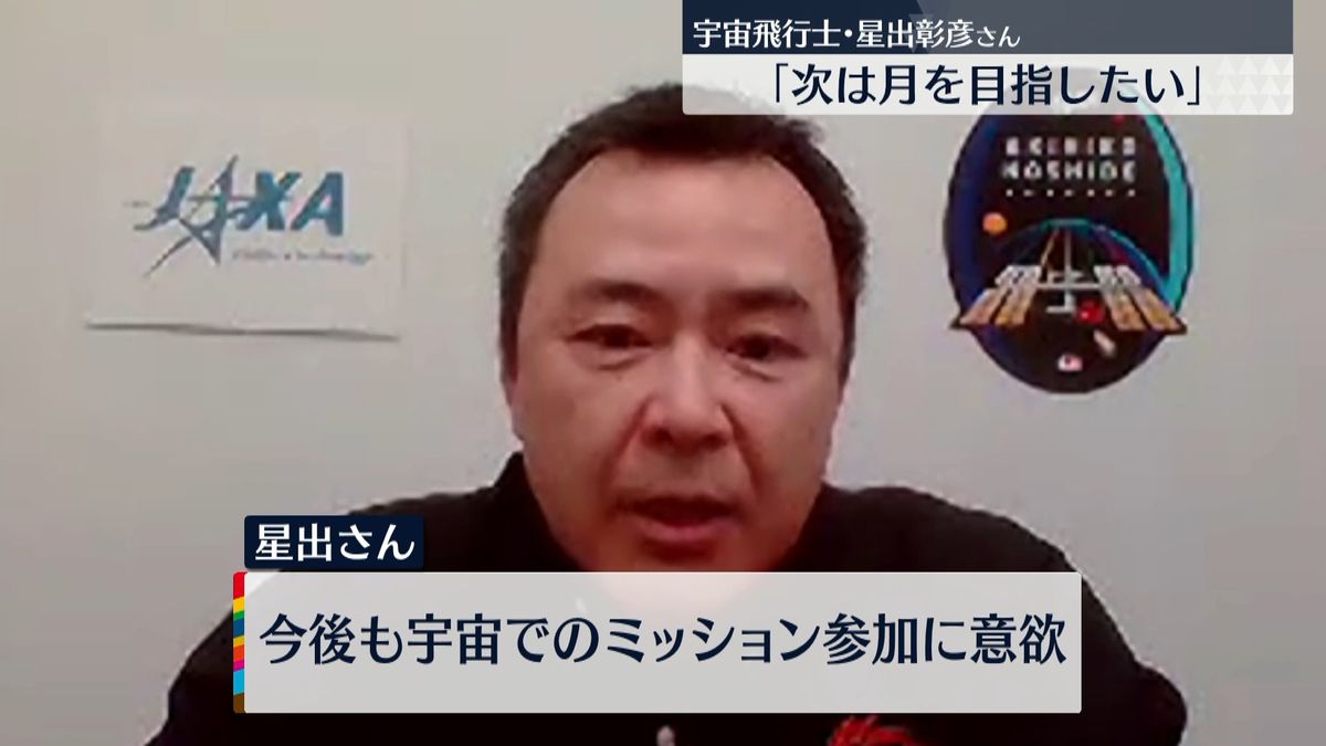 星出彰彦宇宙飛行士「次は月を目指したい」