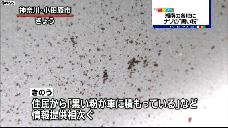 神奈川・湘南地域でナゾの黒い粉が積もる