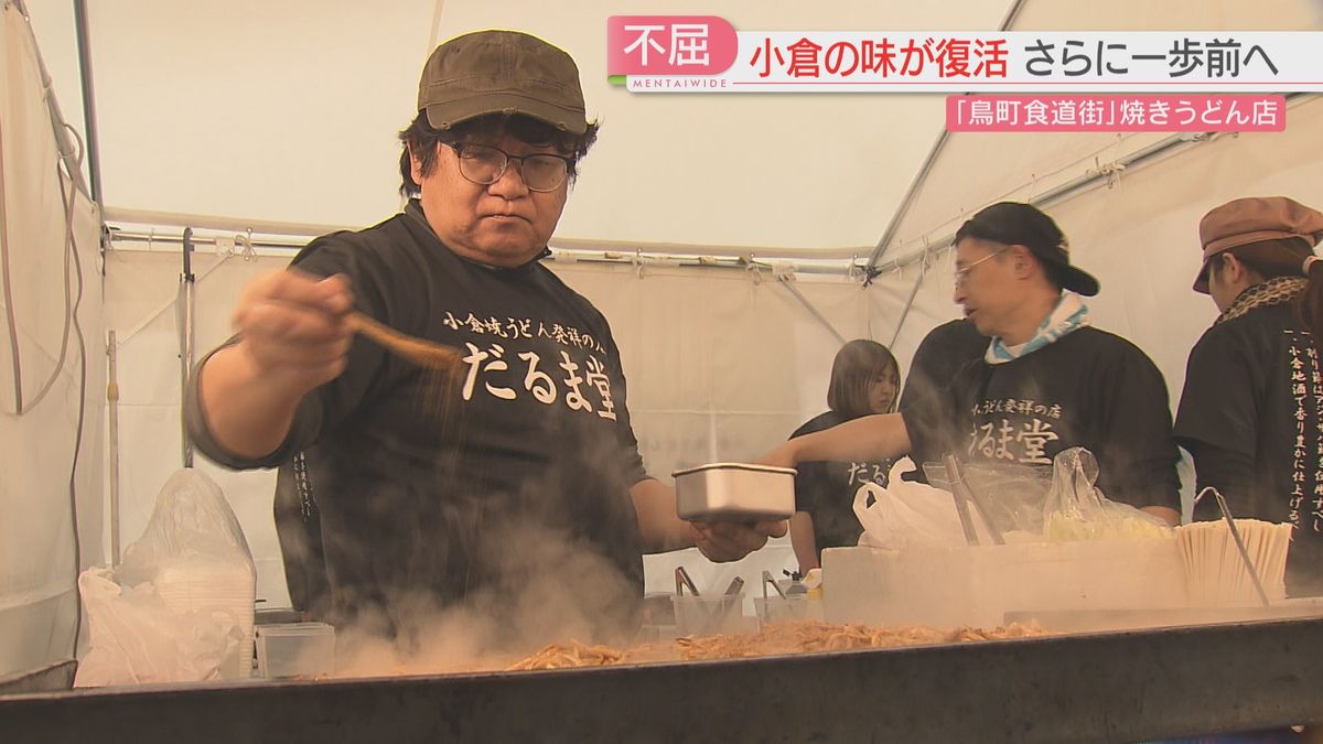 小倉焼きうどん「だるま堂」の味が出店で復活　4月には新たな一歩も　発祥の場所に戻るために　北九州市