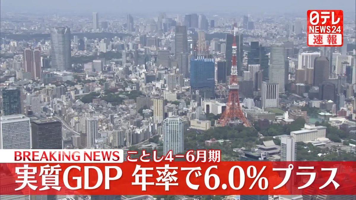 4～6月の実質GDP成長率　年率換算プラス6.0％　3期連続のプラス成長