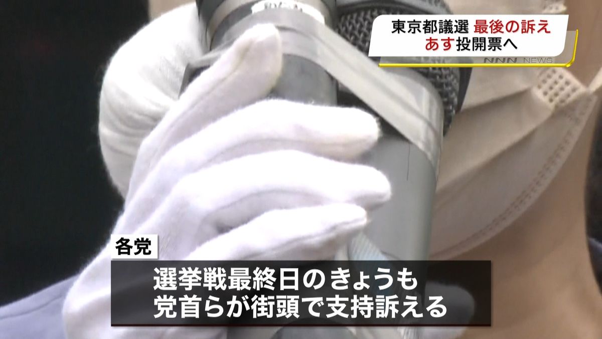 あす投開票へ　東京都議選、最後の訴え