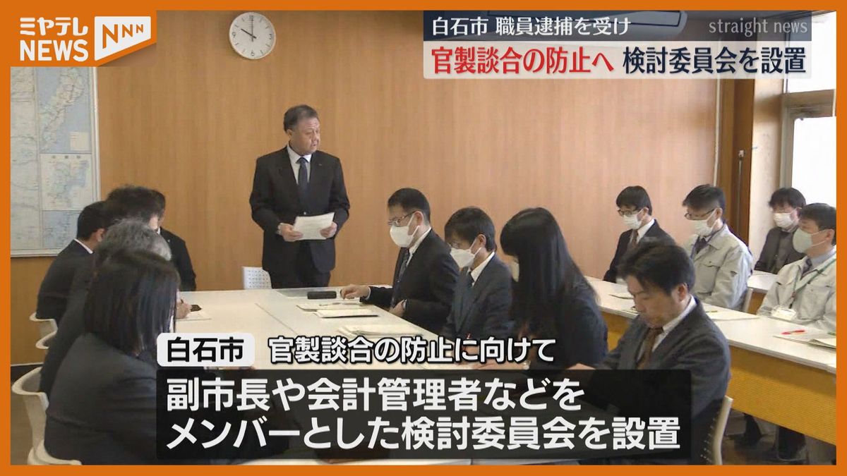 官製談合の疑いで市職員逮捕、市が再発防止に向け検討委員会（宮城・白石市）