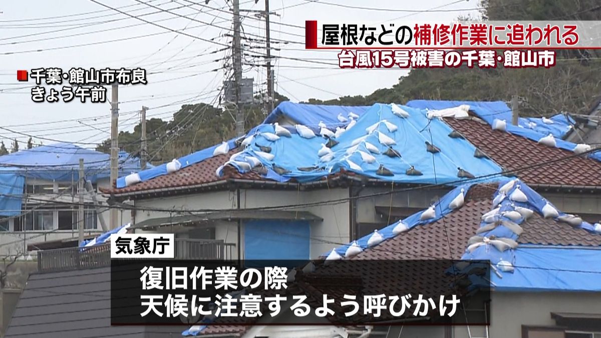 台風備え屋根など補修作業に追われる　千葉