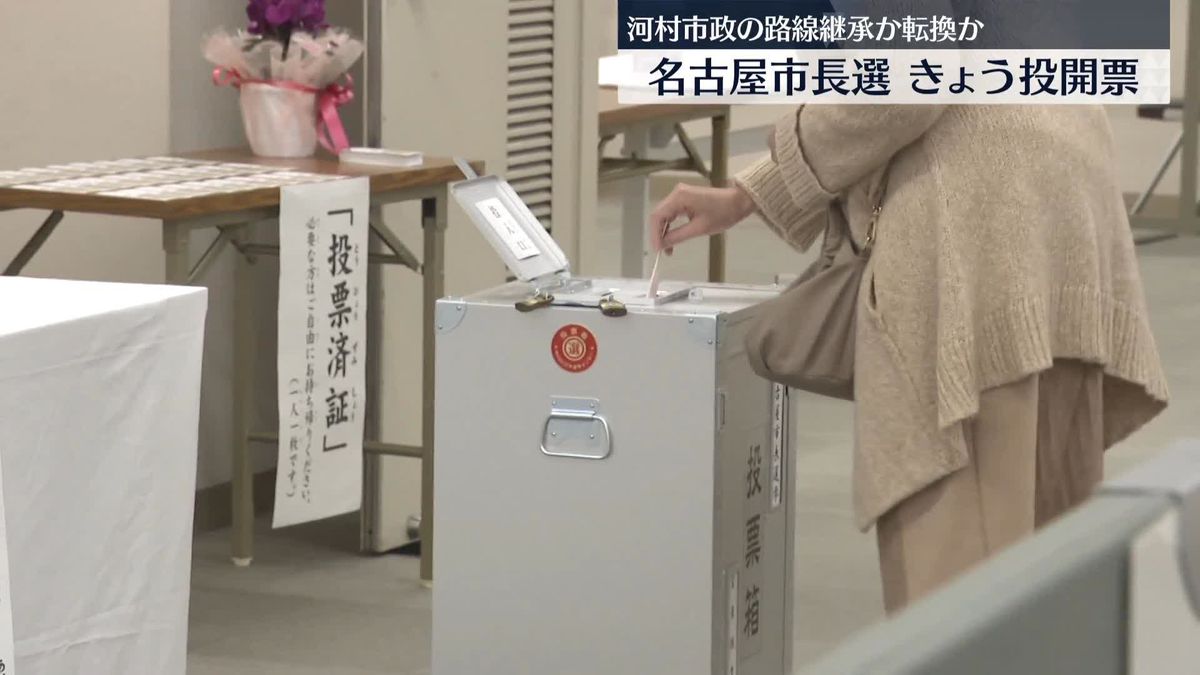 名古屋市長選、きょう投開票