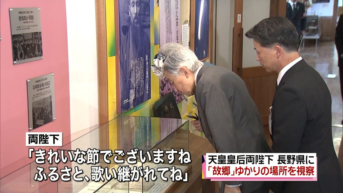 両陛下　長野で「故郷」ゆかりの場所を視察