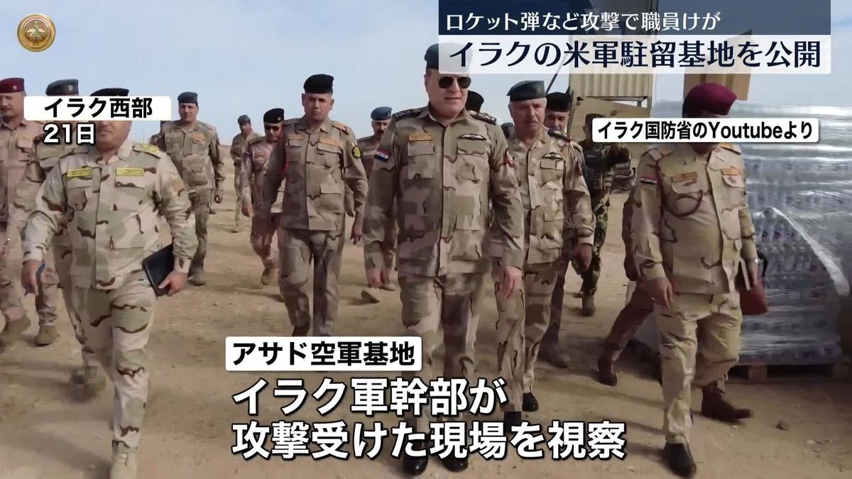 イラク国防省　攻撃を受けたアメリカ軍駐留基地の映像を公開