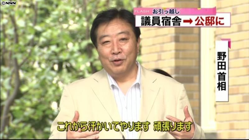 野田首相、公邸に引っ越し　仁実夫人も