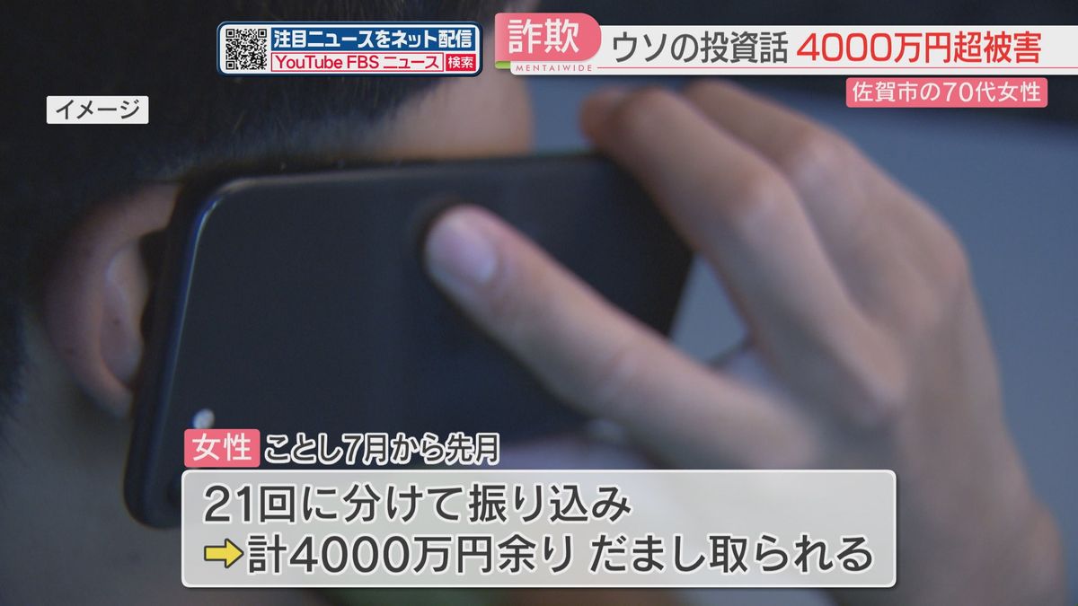 SNSでウソの投資話「最適な投資戦略をご提供」　4000万円超だまし取られる　佐賀市