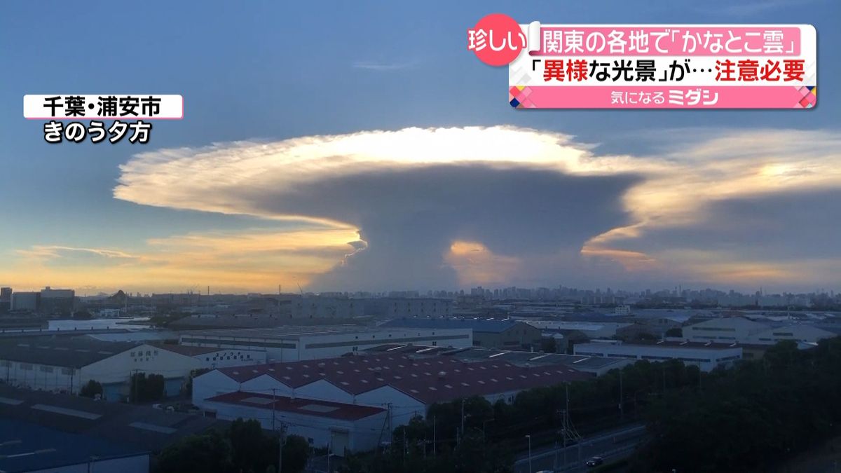 関東で「かなとこ雲」異様な光景…注意必要