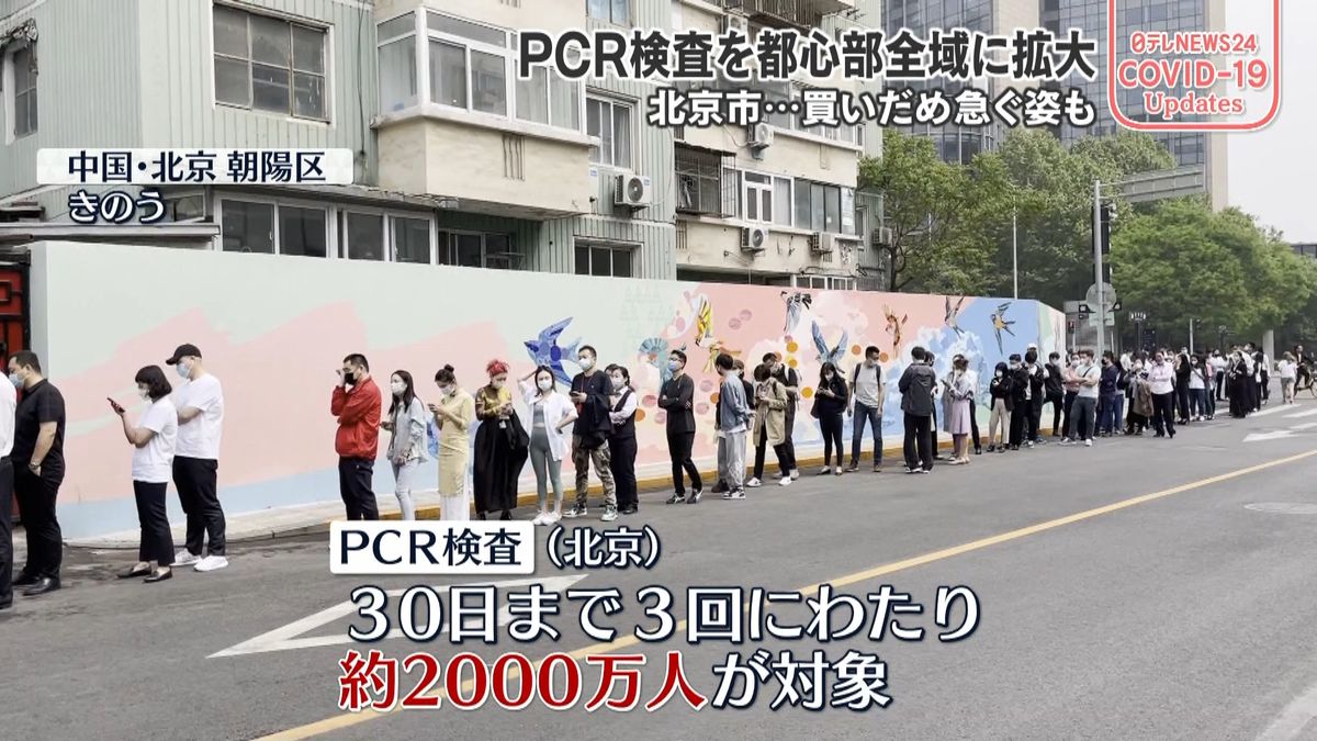 北京市　PCR検査を都心部全域に拡大…約2000万人対象、買いだめ急ぐ姿も