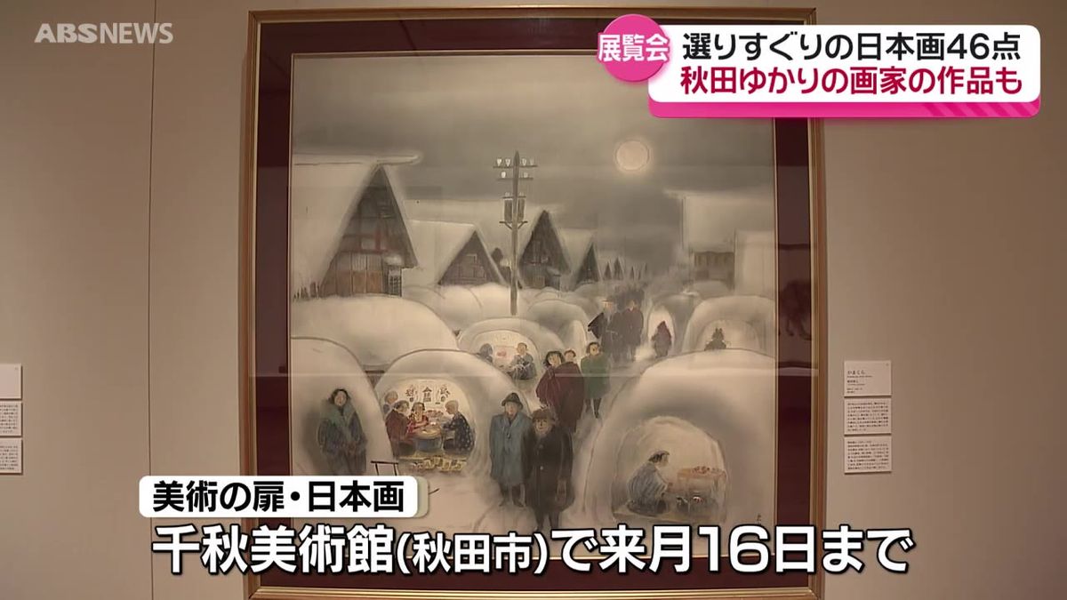 長さ8メートル超の作品も…秋田ゆかりの画家の作品など46点を展示　秋田市・千秋美術館