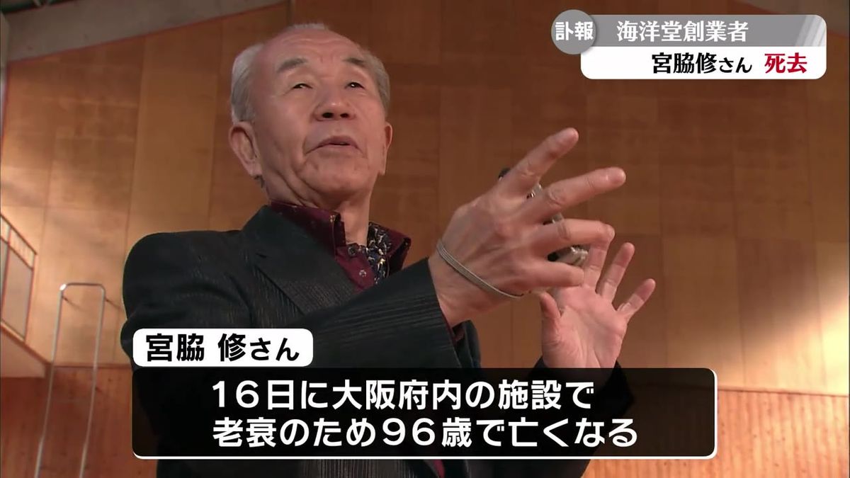 高知県出身でフィギュアメーカー海洋堂の創業者・宮脇修さん 老衰のため亡くなる【高知】