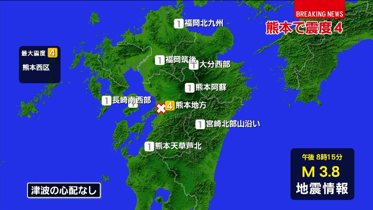 熊本西区で震度４　津波の心配なし