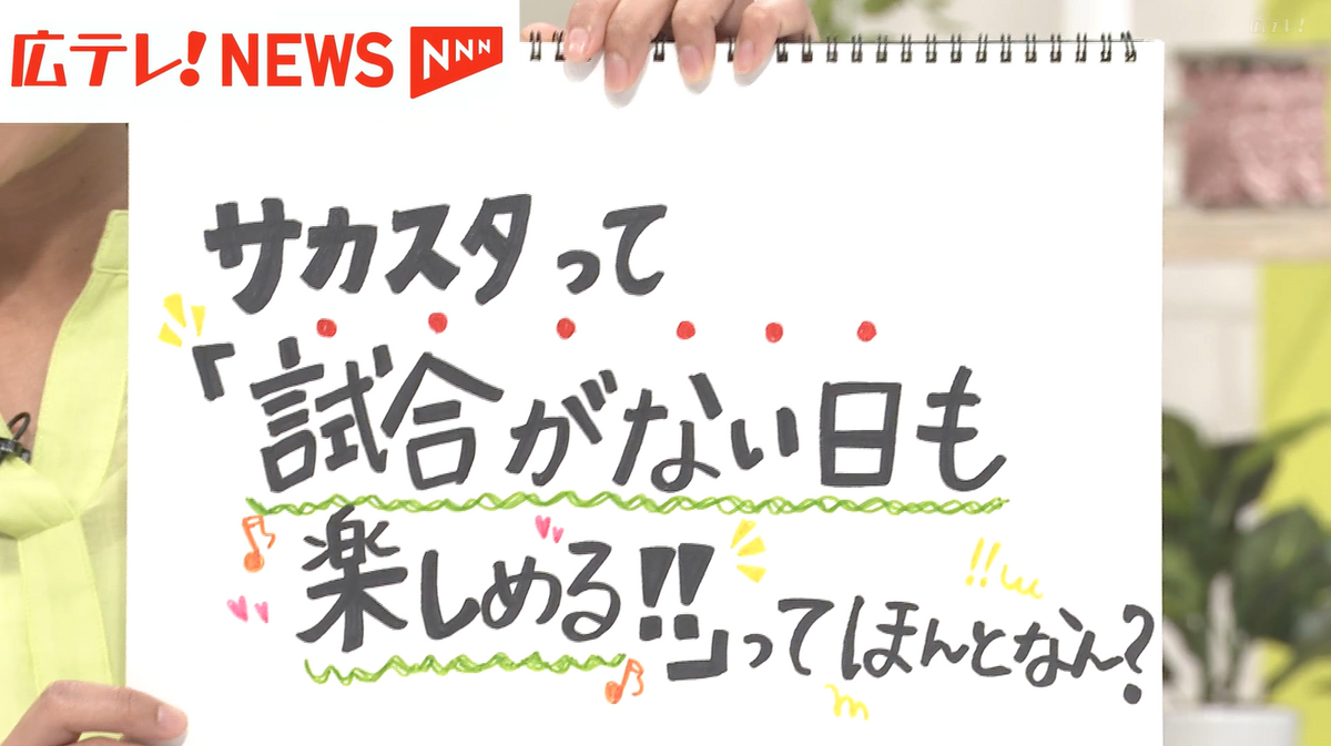 試合がない日も楽しめる場所とは…！？