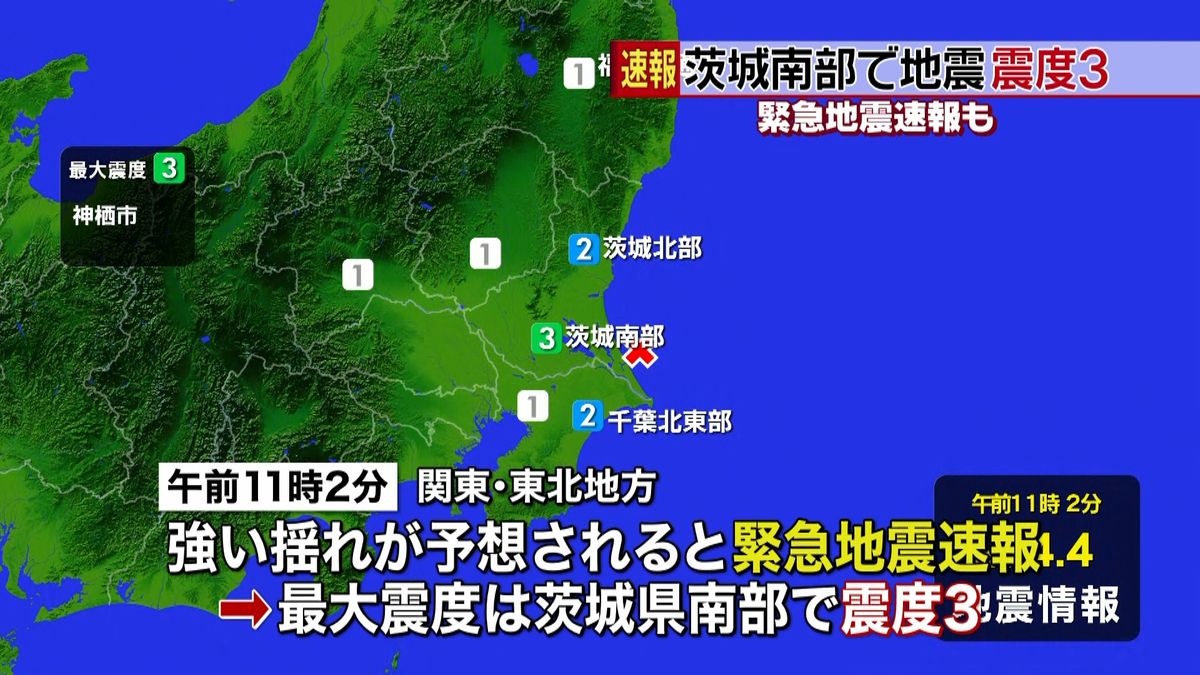 茨城で震度３　緊急地震速報出る…誤認識か