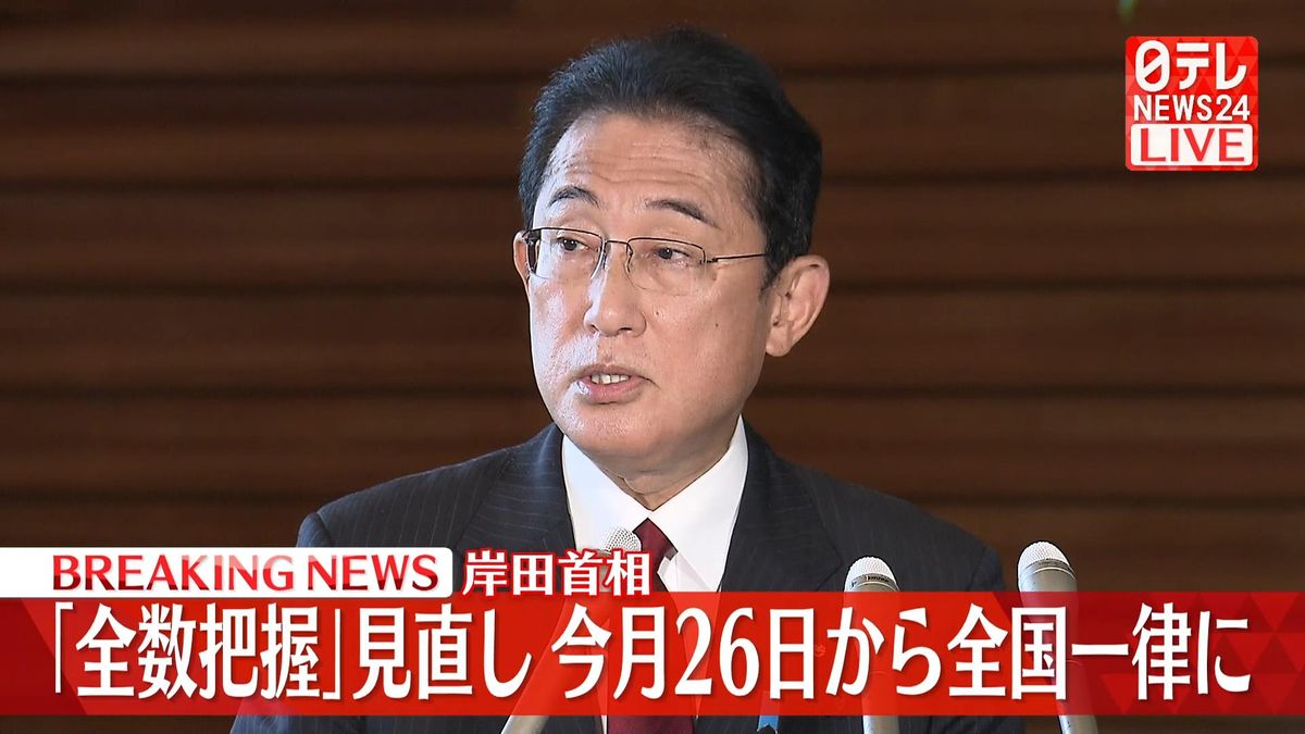 全数把握の見直し、今月26日から全国一律に移行　岸田首相表明