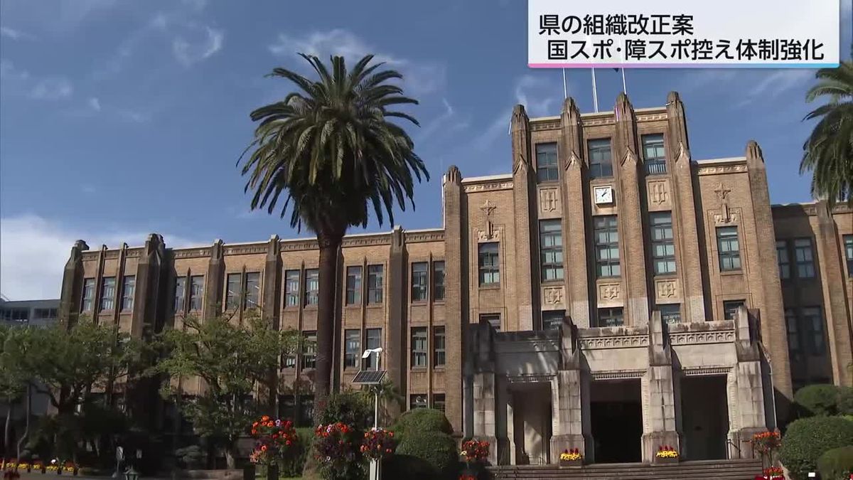 県の組織改正案　半導体産業や国スポ・障スポで体制強化