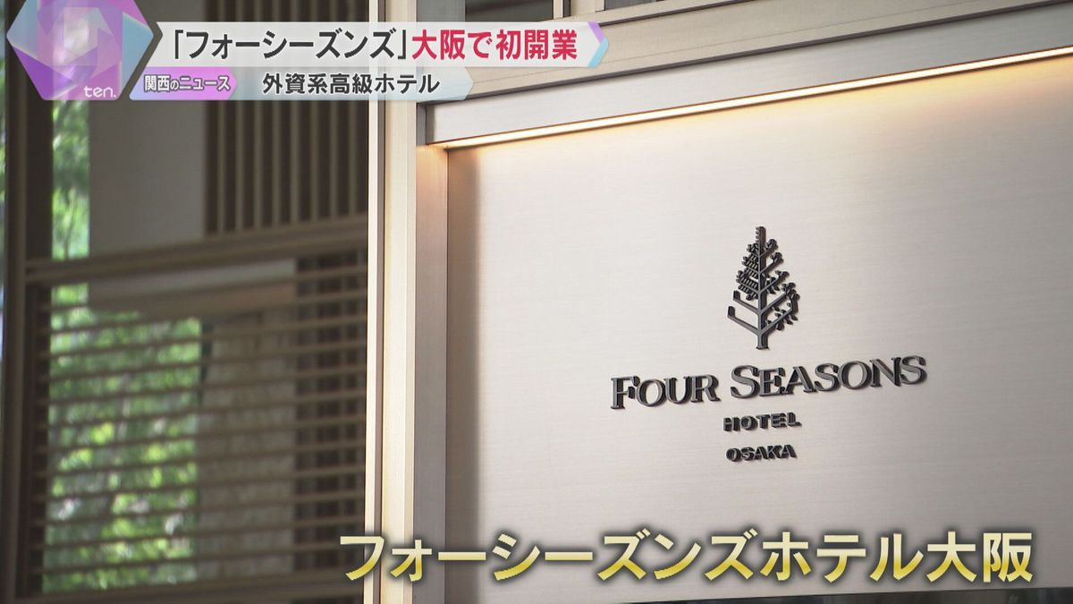 外資系高級ホテル「フォーシーズンズホテル」大阪・堂島に開業　200万円超の客室も　狙いは富裕層
