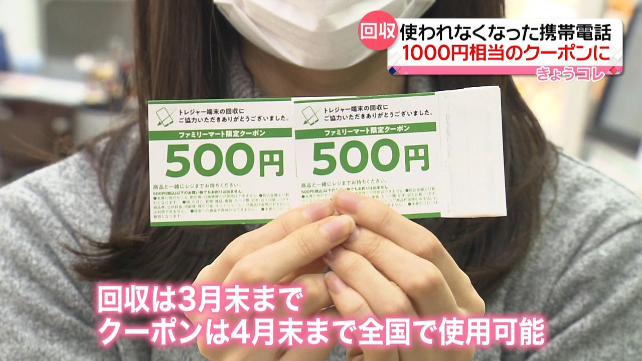 使わない携帯”ファミマ一部店舗で回収 1000円相当のクーポンに