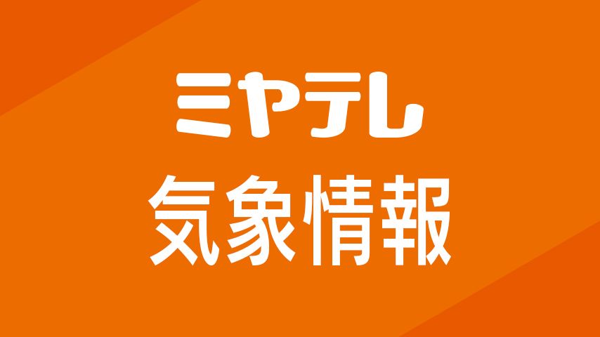 【解除】栗原市西部・大崎市西部　土砂災害警戒情報解除　宮城県内すべて解除