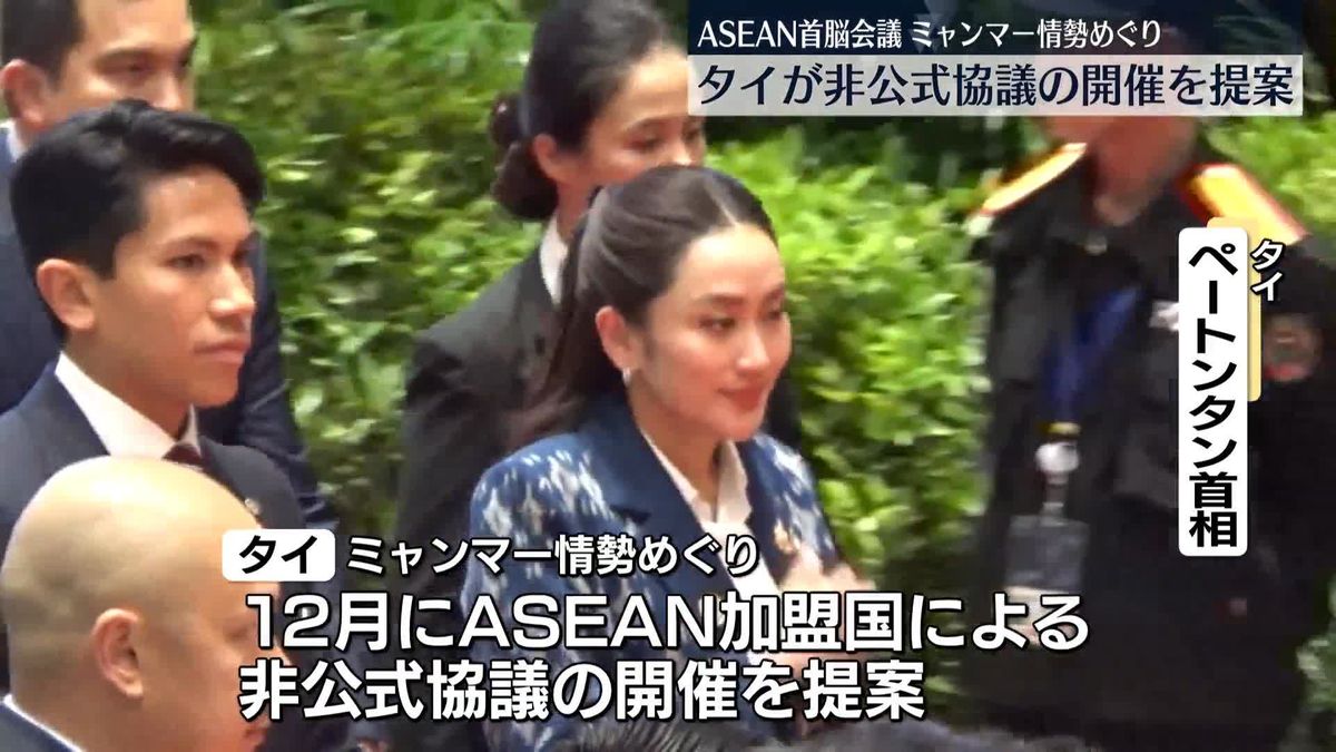 ミャンマー情勢めぐりタイが非公式協議の開催を提案　ASEAN首脳会議