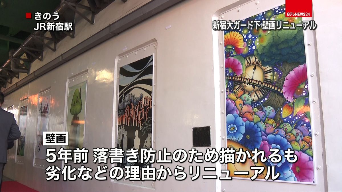 新宿駅　大ガード下の壁画がリニューアル