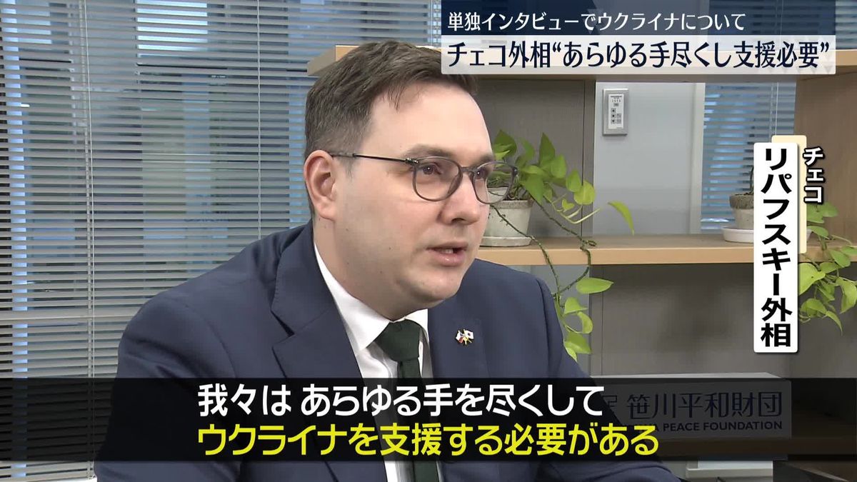 チェコ外相“あらゆる手を尽くし支援必要”　単独インタビューでウクライナについて強調