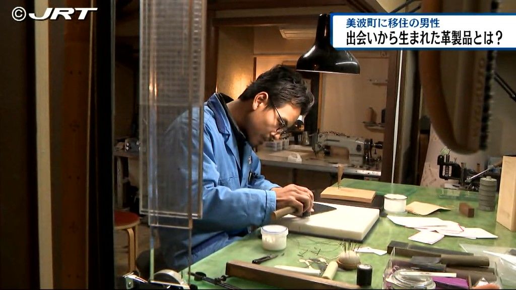 出会いから生まれた革製品とは？東京から美波町に移住してきた革職人の男性【徳島】