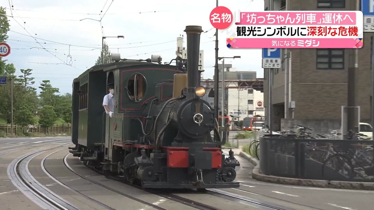 名物「坊っちゃん列車」全便運休へ　観光シンボルに深刻な危機…背景に“運転士”不足　愛媛・松山