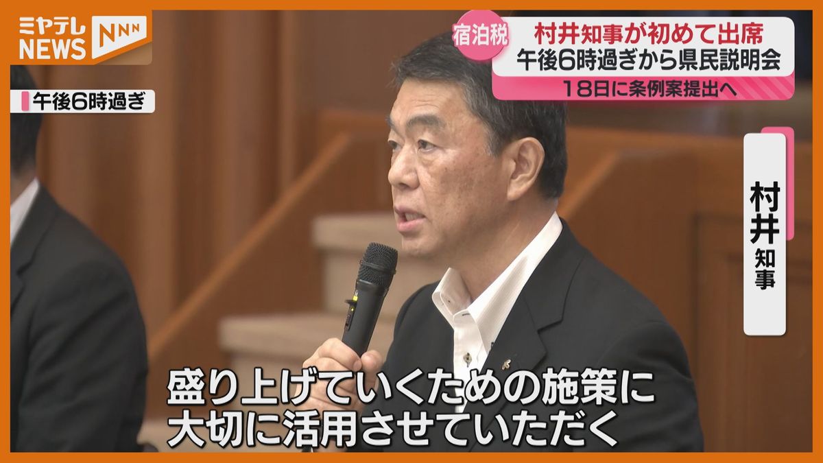 『宿泊税』村井知事”初めて”県民説明会に出席 ＜導入への理解求める＞　9月県議会での条例案提出前に（宮城）