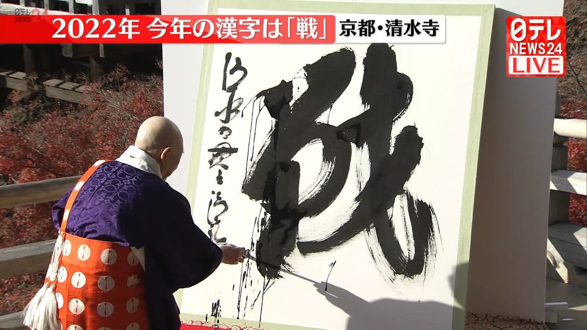 2022年“今年の漢字”は「戦」 京都・清水寺