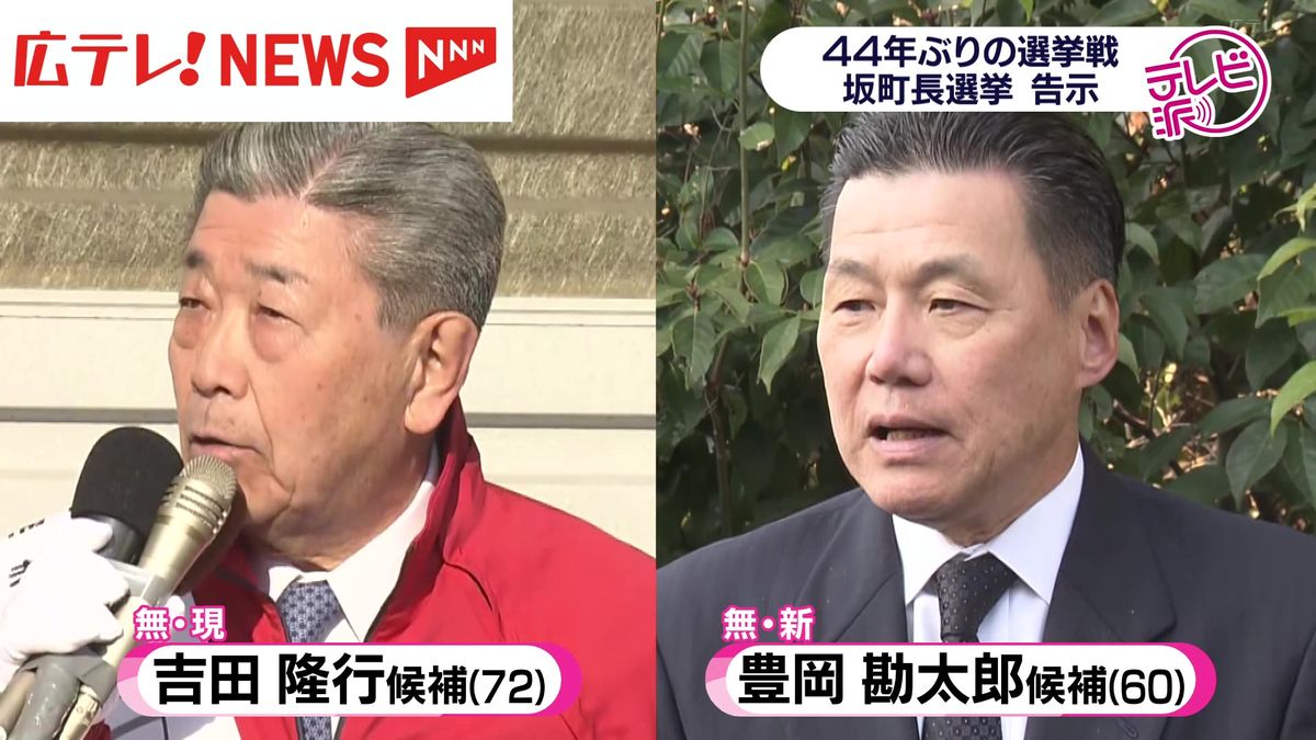 ４４年ぶりの広島・坂町長選挙戦　現職と新人の一騎打ち