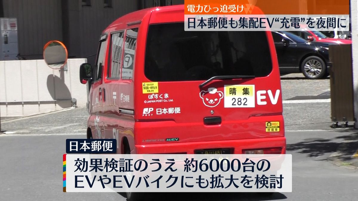 日本郵便　集配EV“充電”を夜間に　電力ひっ迫受け