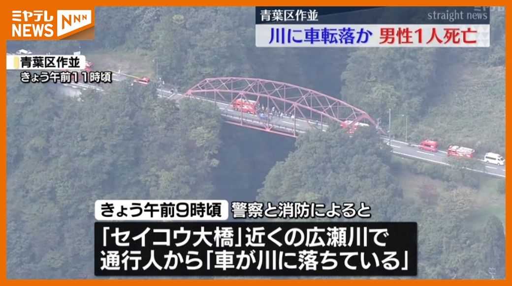 ＜現場で”死亡”確認＞「車が川に落ちている」と通報　車内から30代～40代位の男性1人見つかる（仙台市青葉区作並）