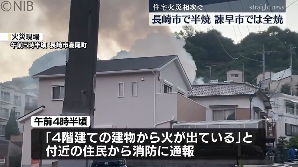 県内で火事相次ぐ　長崎市で4階建ての住宅半焼 諫早市では2階建て住宅全焼《長崎》