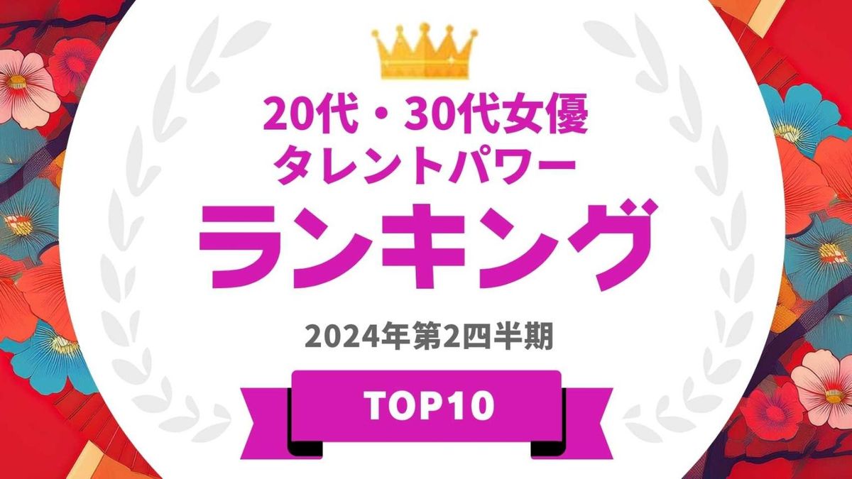 20代・30代女優タレントパワーランキング