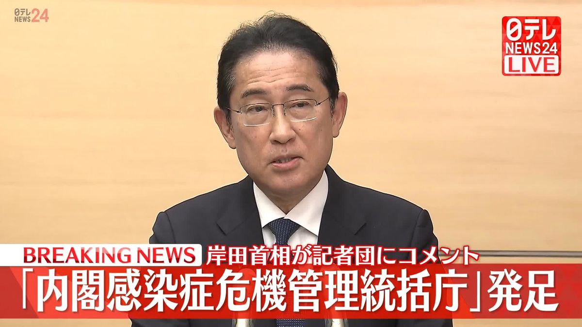 【動画】「内閣感染症危機管理統括庁」発足　岸田首相が記者団にコメント